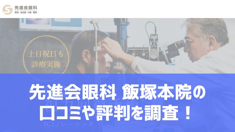 先進会眼科飯塚本院の口コミや評判60件を調査！料金や最寄駅からのアクセスもご案内！ - MISHIMA